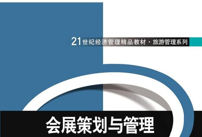 會(huì)展策劃與管理